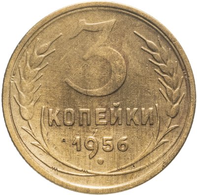 купить 3 копейки 1956