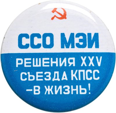 купить Значок ССО МЭИ ( Московский Энергетический институт ) решения XXV съезда КПСС - в жизнь (Разновидность случайная )