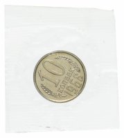 Купить 10 копеек 1968 в банковской запайке