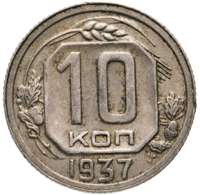 купить 10 копеек 1937