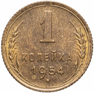 купить 1 копейка 1954