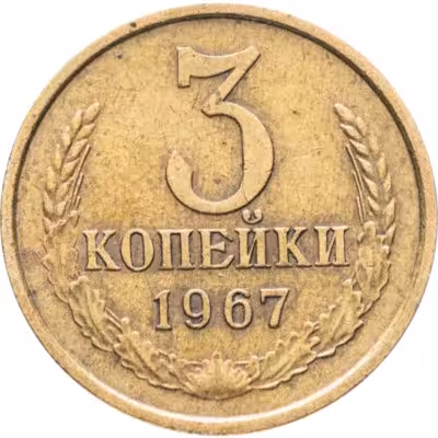 купить 3 копейки 1967