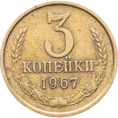 купить 3 копейки 1967