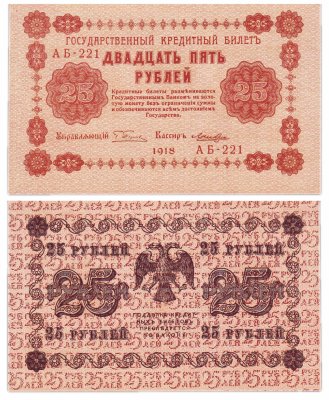 купить 25 рублей 1918 кассир Лошкин, перевернутый водяной знак