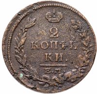 Купить 2 копейки 1815 ЕМ-НМ
