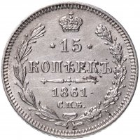 Купить 15 копеек 1861 СПБ без инициалов минцмейстера