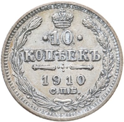 купить 10 копеек 1910 СПБ-ЭБ