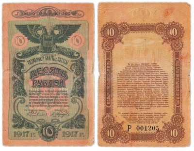 купить Одесса 10 рублей 1917 водяной знак "Линии Верже" вертикально