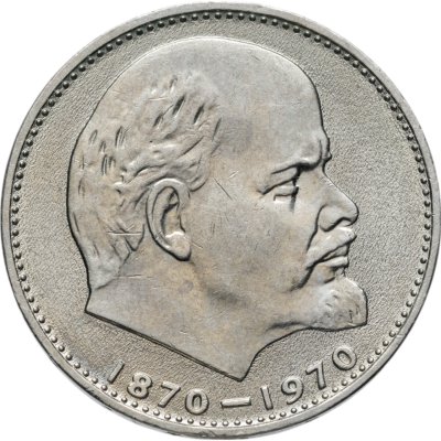 купить 1 рубль 1970 100 лет со дня рождения В. И. Ленина