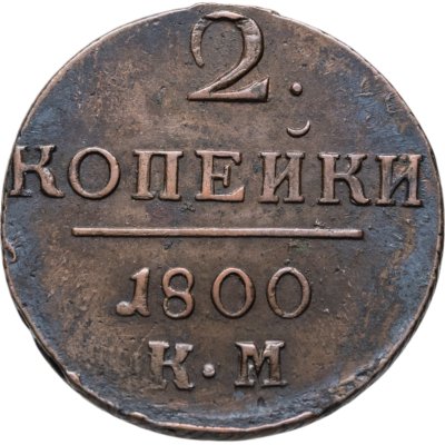 купить 2 копейки 1800 КМ