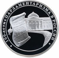 купить 3 рубля 2006 ММД Proof 100-летие парламентаризма в России
