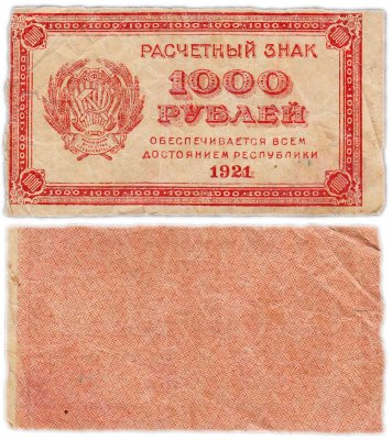 купить 1000 рублей 1921 водяной знак "Связанные звезды"