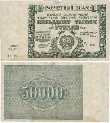 купить 50000 рублей 1921 кассир Козлов, водяной знак " Крупные 6-ти лучевые звезды", 1-я Московская фабрика ГОЗНАК