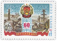 Купить 4 копейки 1982 "Якутская АССР, Государственный герб республики на фоне индустриальной панорамы"