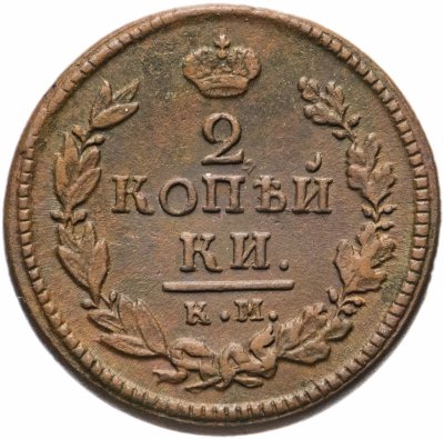 купить 2 копейки 1821 КМ-АД