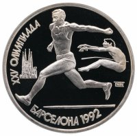 Купить 1 рубль 1991 Proof XXV Олимпийские игры 1992 года, Барселона прыжки в длину