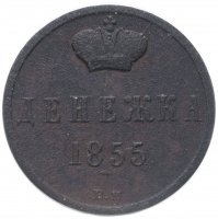 купить Денежка 1855 ВМ Николай I