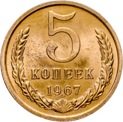 купить 5 копеек 1967