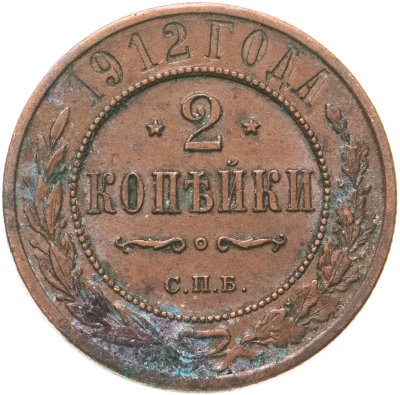 купить 2 копейки 1912 СПБ
