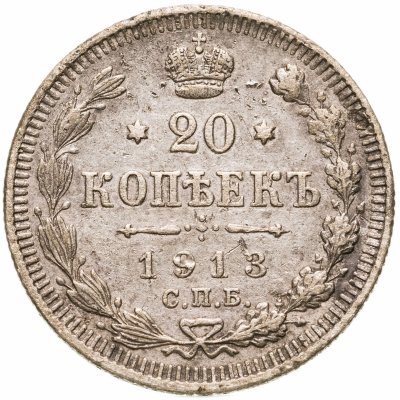 купить 20 копеек 1913 СПБ-ВС