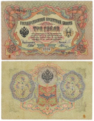 купить 3 рубля 1905 управляющий Шипов, кассир Шагин