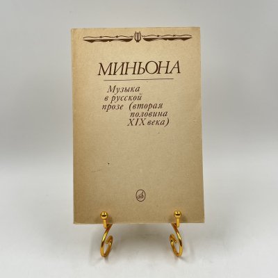 купить Книга "Миньона: музыка в русской прозе (вторая половина XIX века), сост. А. Трейстер, бумага, печать, Издательство «Музыка», СССР, 1991 г.