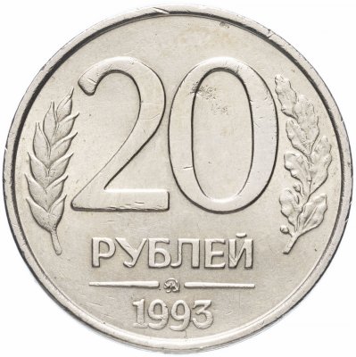 купить 20 рублей 1993 ММД немагнитные