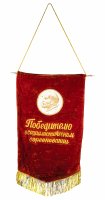 Купить Вымпел "Победителю в социалистическом соревновании", бархат, бахрома, СССР, 1970-1980 гг.