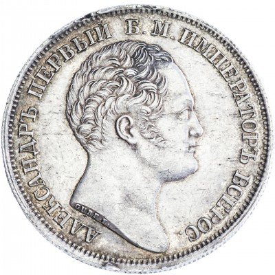 купить 1 рубль 1834 в память открытия Александровской колонны