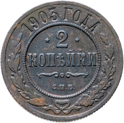 купить 2 копейки 1903 СПБ