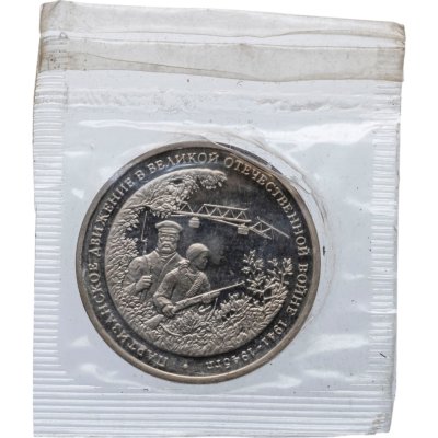 купить 3 рубля 1994 ММД Proof Партизанское движение в Великой Отечественной войне в банковской запайке