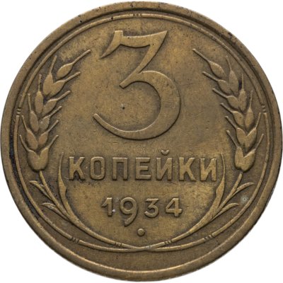 купить 3 копейки 1934