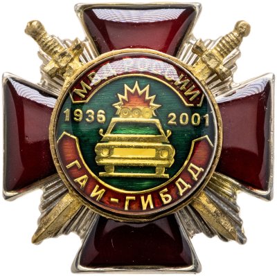купить Знак МВД России ГАИ ГИБДД 1936-2001 в коробке