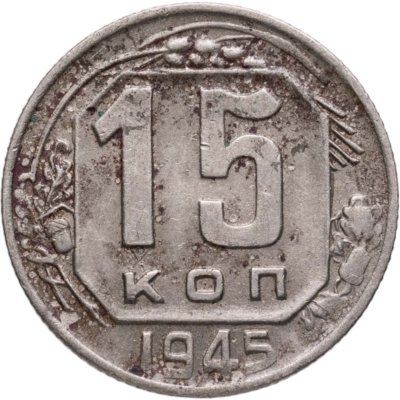 купить 15 копеек 1945