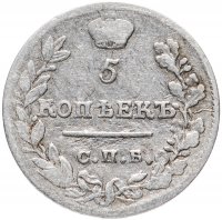 Купить 5 копеек 1823 СПБ-ПД реверс корона широкая