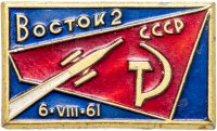 купить Значок ВОСТОК - 2 Космос СССР (Разновидность случайная )
