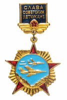 купить Знак СССР "Слава Советским летчикам".