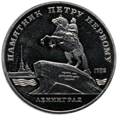 купить 5 рублей 1988 Proof "Памятник Петру Первому в Ленинграде"