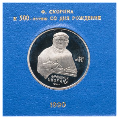 купить 1 рубль 1990 Proof 500 лет со дня рождения Ф.Скорина, в футляре Госбанка СССР