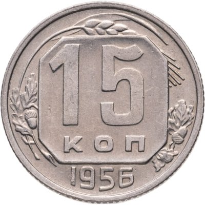 купить 15 копеек 1956