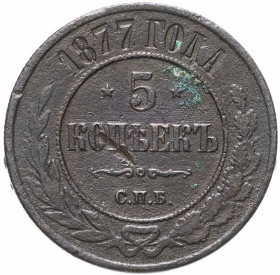 купить 5 копеек 1877 СПБ