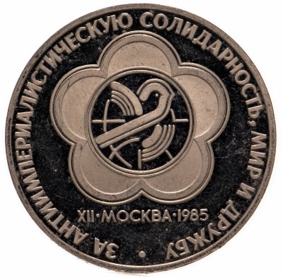 купить 1 рубль 1985 "XII Всемирный фестиваль молодежи и студентов в Москве", новодел