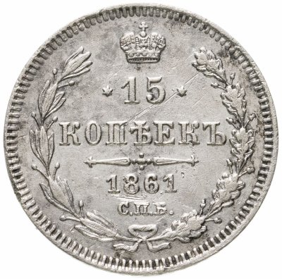 купить 15 копеек 1861 СПБ без инициалов минцмейстера