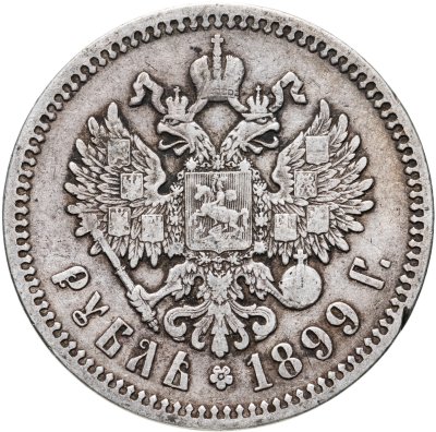 купить 1 рубль 1899 ФЗ
