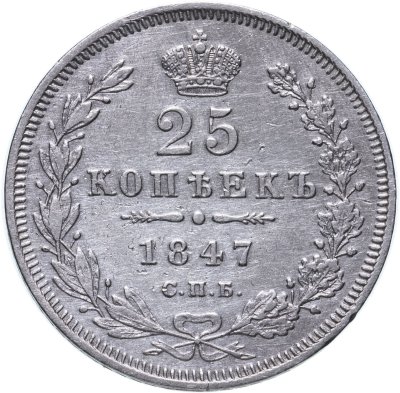 купить 25 копеек 1847 СПБ-ПА