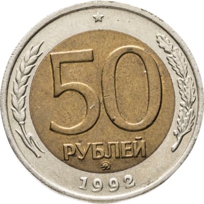 купить 50 рублей 1992 ММД