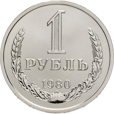 купить 1 рубль 1980 штемпельный блеск , малая звезда