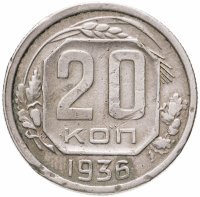 Купить 20 копеек 1936