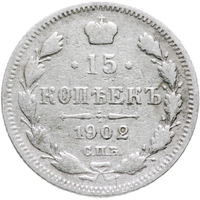 купить 15 копеек 1902 СПБ-АР
