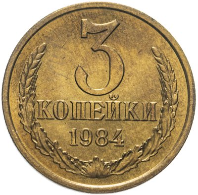 купить 3 копейки 1984